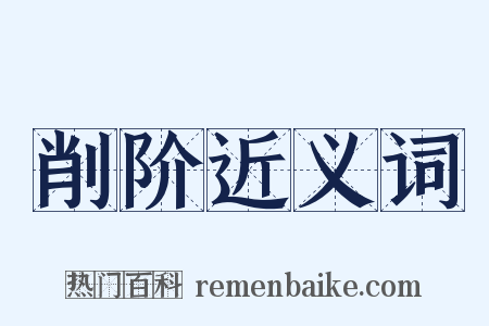 削阶近义词是什么意思的图片